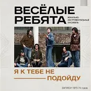Виа "Весёлые Ребята"
